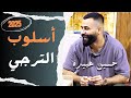 أسلوب الترجي حسين عبيدة 2025