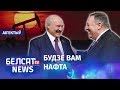 ЗША забяспечаць Беларусь нафтай. Навіны 1 лютага | США обеспечат Беларусь нефтью