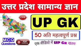 उत्तर प्रदेश । 50 अति महत्वपूर्ण प्रश्न । UP GK । MCQS LIVE video । LIVE CLASS ।