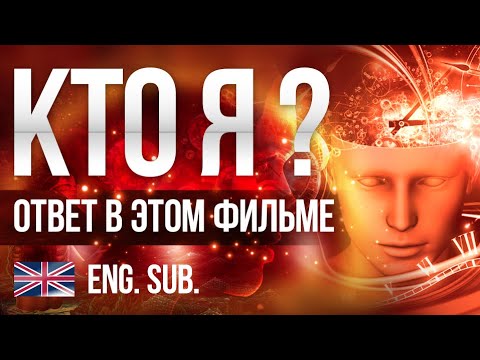 🤔 КТО Я? - Фильм про Самадхи меняющий сознание [12+]