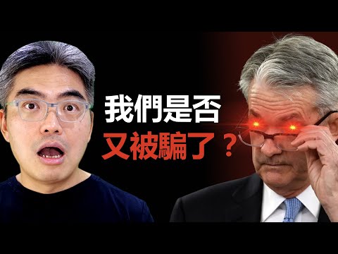 可怕警告！我們是否又被騙了？美股、A股、港股，下半年怎樣投資？FED秘密揭露，經濟必定衰退？股票分析｜Chief Papa 張志雲