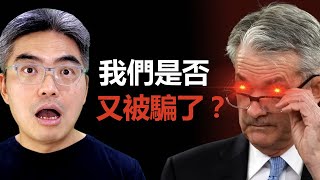 可怕警告！我們是否又被騙了？美股、A股、港股，下半年怎樣投資？FED秘密揭露，經濟必定衰退？股票分析｜Chief Papa 張志雲
