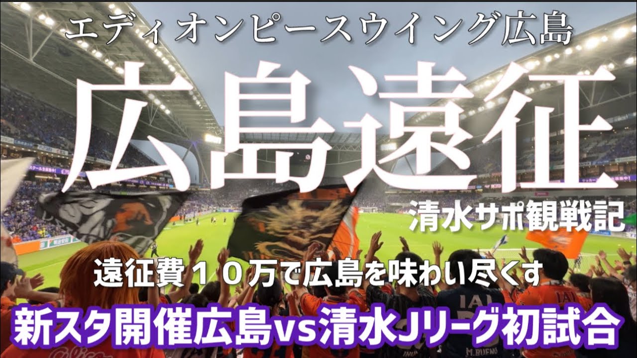 《遠征費10万円》1泊2日の広島遠征/清水エスパルス/サンフレッチェ広島/#清水サポ広島遠征