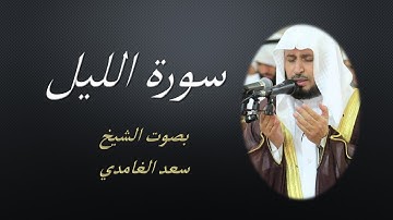 92 Sourat Al Layl  Saad EL Ghamidi سورة الليل سعد الغامدي مكررة 7 للحفظ