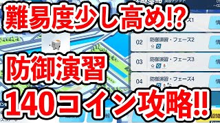 【ブルーアーカイブ】キャラがいるかが大事！？合同火力演習の防御演習１４０コイン攻略！！！【ブルアカ】