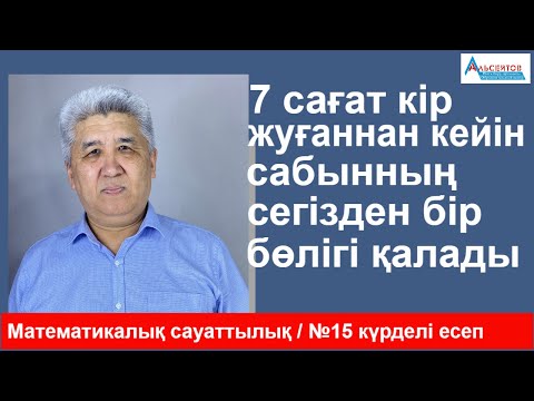 7 сағат жуғаннан кейін сабынның сегізден бір бөлігі қалады / Күрделі есеп №15 / Альсейтов ББО