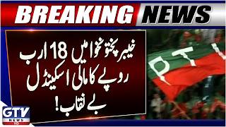 Rs 18.46 Billion Financial Irregularities Reported in KP Economic Zones Company | Breaking News