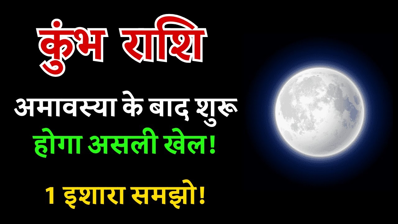 कुंभ राशि: अमावस्या के बाद शुरू होगा असली खेल! बस ये 1 इशारा समझो!