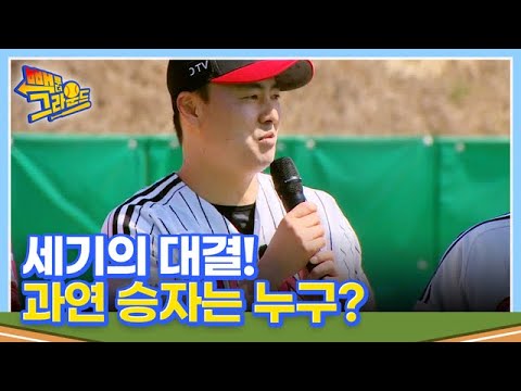 [예고] 야구 은퇴 선수들끼리 펼치는 박빙의 경기! BTG VS 드림 리턴즈! MBN 220524 방송