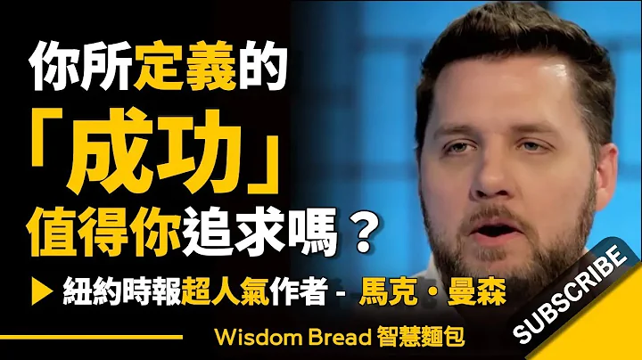 你所定義的「成功」，值得你去追求嗎？ ► 紐約時報暢銷書超人氣作者 - Mark Manson 馬克‧曼森（中英字幕） - 天天要聞