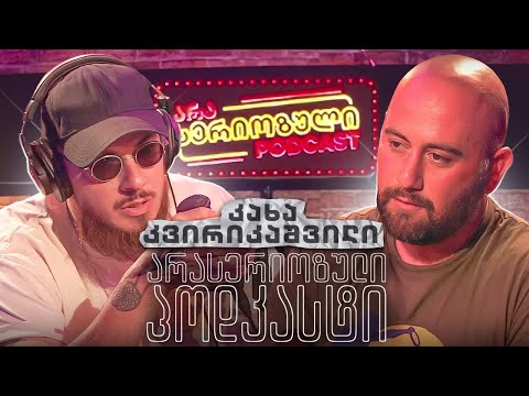 PODCAST 93 - კახა კვირიკაშვილი ( კახას სკოლა )