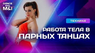 видео: Работа тела в парных танцах на шагах и не только. картинка: Работа тела в парных танцах на шагах и не только.