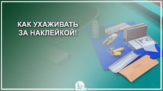 Как ухаживать за наклейкой! - Luza.ru