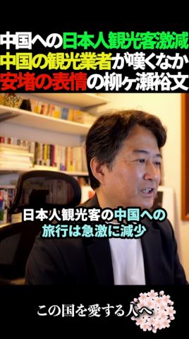 【朗報】中国国内への日本人観光客90％減！柳ヶ瀬裕文は意外な理由で安堵！