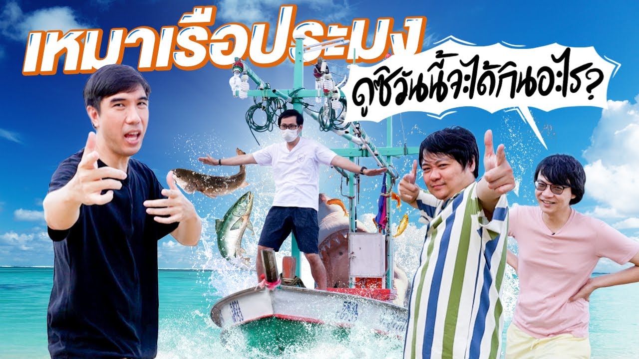 เหมาเรือประมง ดูซิวันนี้จะได้กินอะไร !?