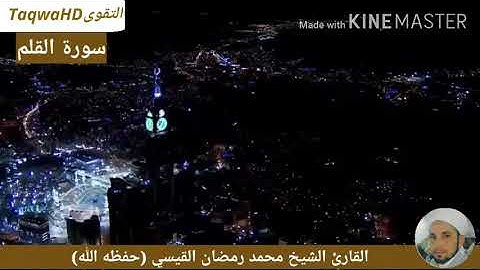 سورة القلم_Surat Alqalam/القارئ الشيخ محمد رمضان القيسي (حفظه الله)