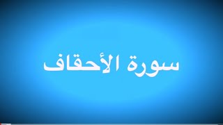 المتشابهات في سورة الأحقاف