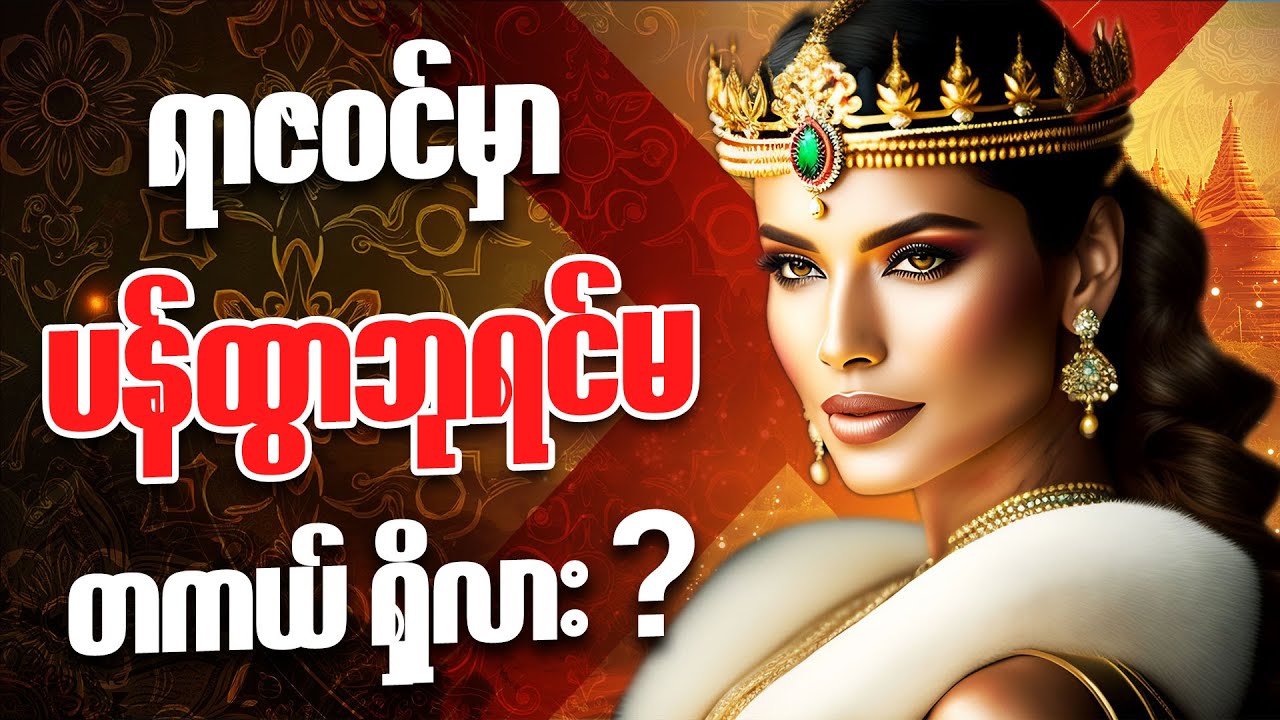 မုန်းစွဲကြီးတဲ့ ပန်ထွာဘုရင်မကြီး