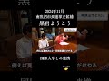 南魚沼市と国際大学の連携についての考察　 #南魚沼市　#黒岩ようこう