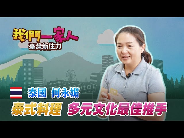 「泰」有趣！何永媚創社團　推泰國料理與文化