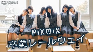 PiXMiX 「卒業レールウェイ」 - Graduation Railway ~NiGHTCORE~