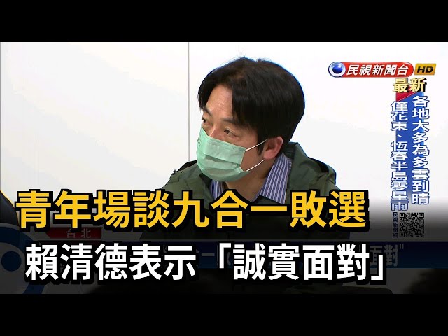 青年場談九合一敗選 賴清德表示「誠實面對」－民視台語新聞