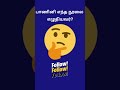 “இந்த question-க்கு answer தெரியுமா? comment பண்ணுங்க!”#tamilgk #gk #quiztime #gktime#tamil #viralgk