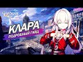 КЛАРА АКТУАЛЬНЫЙ гайд Зеркало Вымысел Конусы Реликвии Отряды Honkai Star Rail V2 2 КЛАРА АКТУАЛЬНЫЙ гайд Зеркало Вымысел Конусы Реликвии Отряды Honkai Star Rail V2 2