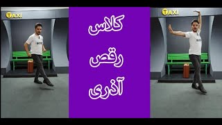 کلاس رقص آذری