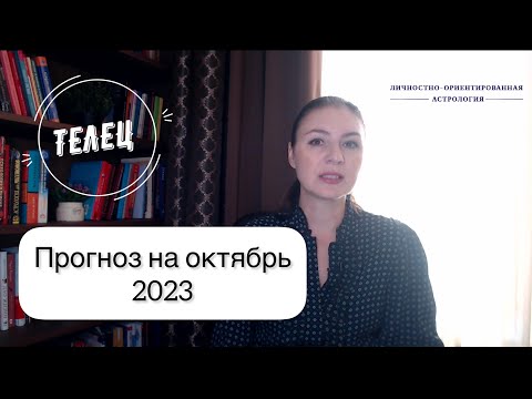 ТЕЛЕЦ, ЗАВЕРШЕНИЕ ВАЖНОГО ПЕРИОДА. Прогноз на октябрь 2023г.