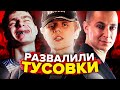 ОНИ РАЗВАЛИЛИ СВОИ ТУСОВКИ (PHARAOH, ROCKET, OXXXYMIRON)