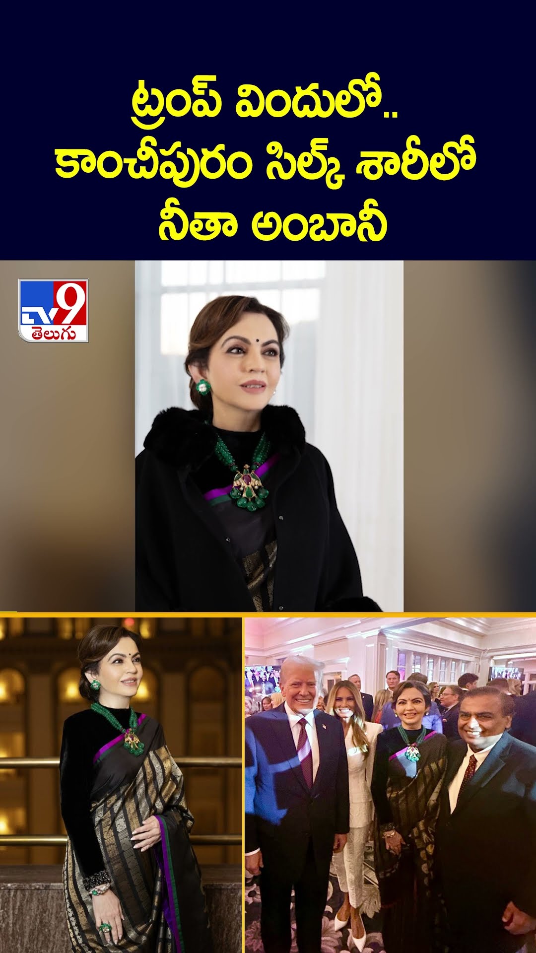 ట్రంప్ విందులో.. కాంచీపురం సిల్క్ శారీలో నీతా అంబానీ - TV9