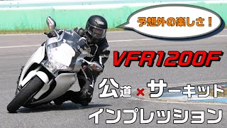 VFR1200Fってどうなの？　公道＋サーキット全開試乗動画