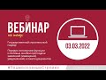 Запись вебинара 03.03.2022