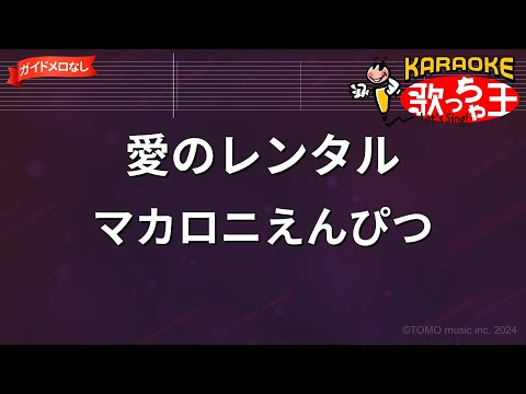 【ガイドなし】愛のレンタル / マカロニえんぴつ【カラオケ】