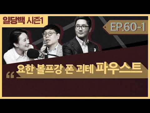 [시즌1] 60-1 요한 볼프강 폰 괴테 파우스트 1부: 인간은 노력하는 한, 방황하는 법이다