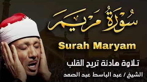 سورة مريم تلاوة خاشعة ومؤثرة تريح القلب للشيخ عبد الباسط عبد الصمد