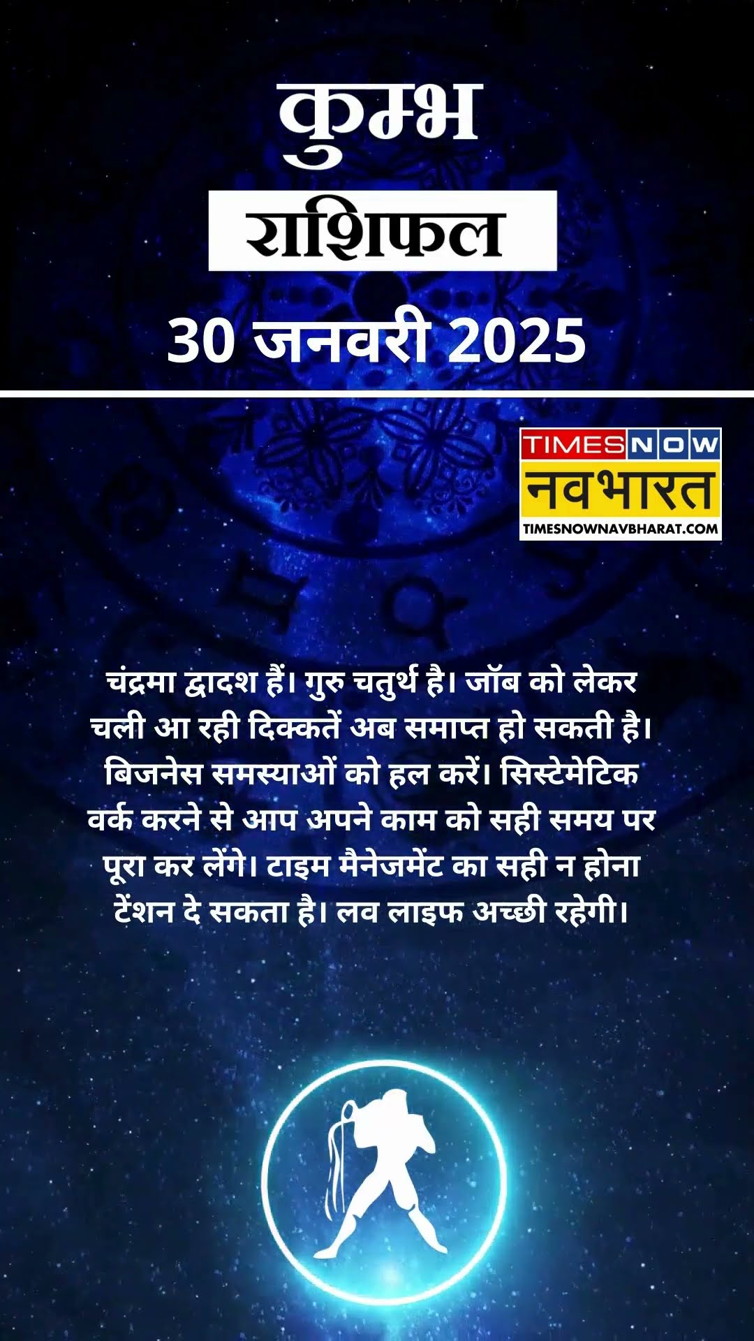 कुम्भ राशि | आज का राशिफल | 30 Jan Horoscope | लव लाइफ बेहतर रहेगी | Aquarius Rashifal