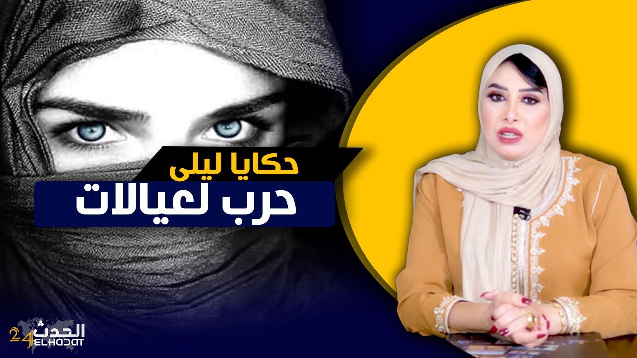 حكايا ليلى..حرب لعيالات..عشت بنت لفشوش و هاكا تعلمت او وريت راجلي  كيد النسا أش كيسوى