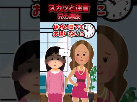 2ch風創作 スカッと迷言集 兄の趣味