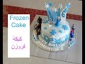 Easy Birthday Frozen Cake / كيكة عيد ميلاد فروزن / #Recipe262CFF / #cffrecipes