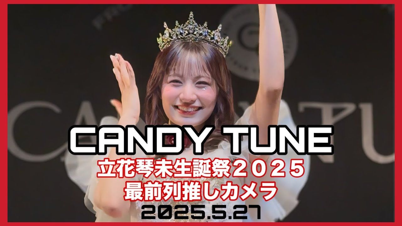 【立花琴未/最前列推しカメラ】倍倍FIGHT!　フル尺動画(2025.5.27)