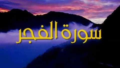 سورة الفجر برواية خلاد عن حمزه بجميع الاوجه  للقارئ ابي عمرو