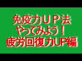 体操で免疫力アップ！疲労回復力編