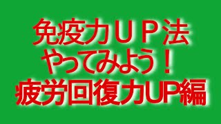 体操で免疫力アップ！疲労回復力編
