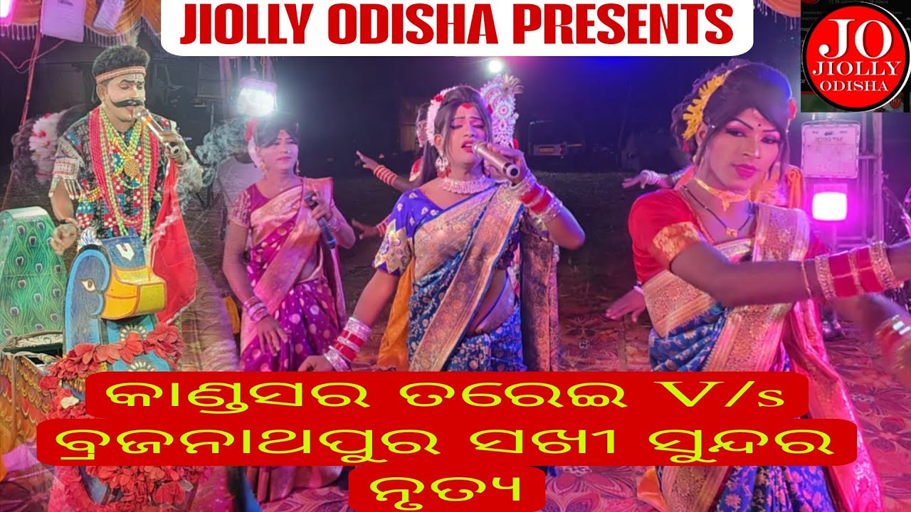 କାଣ୍ଡସର ତରେଇ V/s ବ୍ରଜନାଥପୁର ସଖୀ ଦଣ୍ଡ ନୃତ୍ୟ 