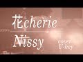 【Nissy(AAA 西島隆弘) / 花Cherie】カバーFULL歌詞付き資生堂「マシェリ」Webムービーテーマソング