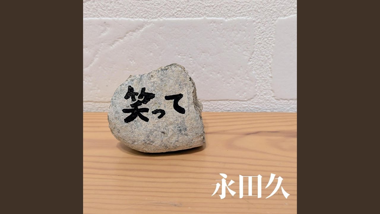 笑って - YouTube