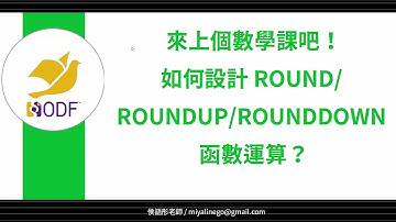 7 4 如何設計 ROUND,ROUNDUP,ROUNDDOWN 函數運算？