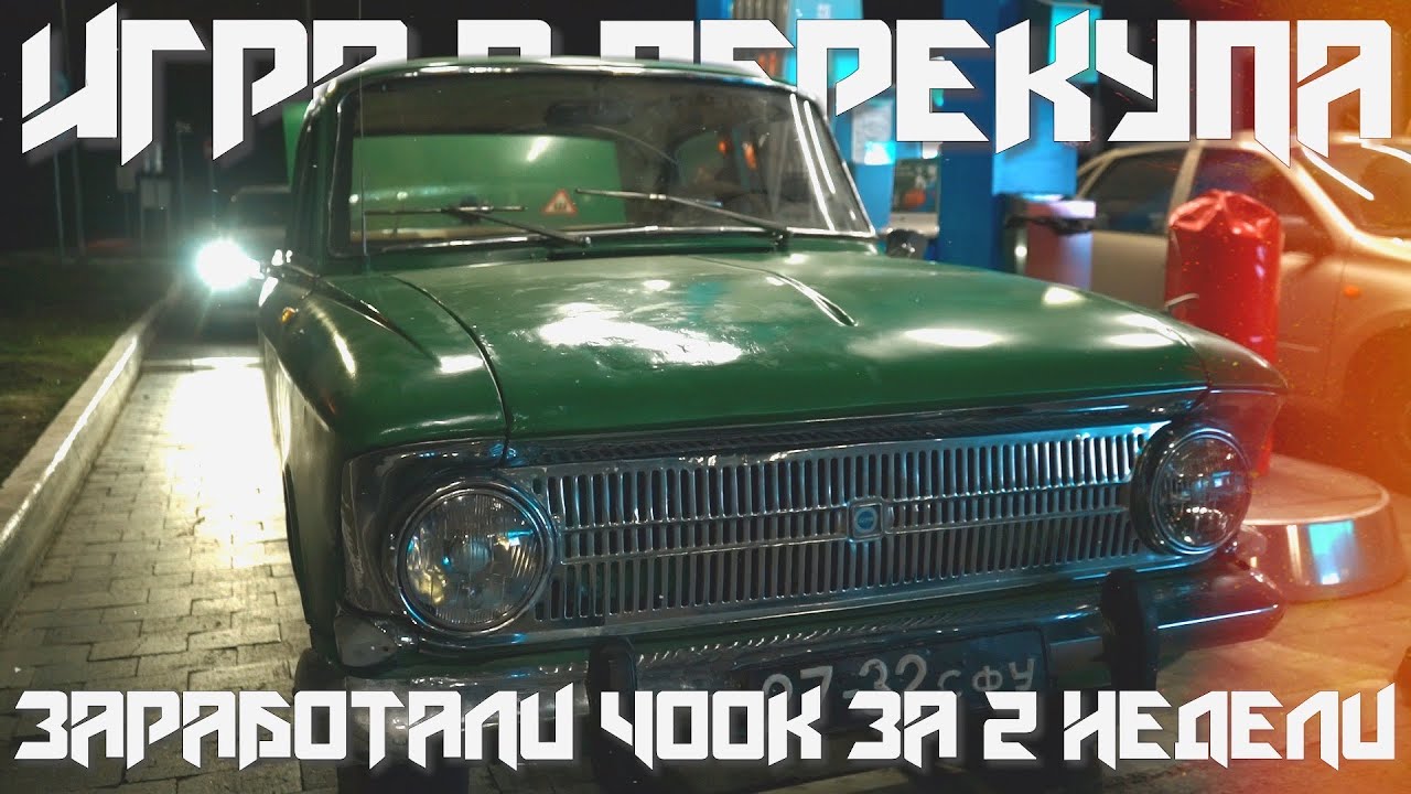 Жизнь перекупа игра